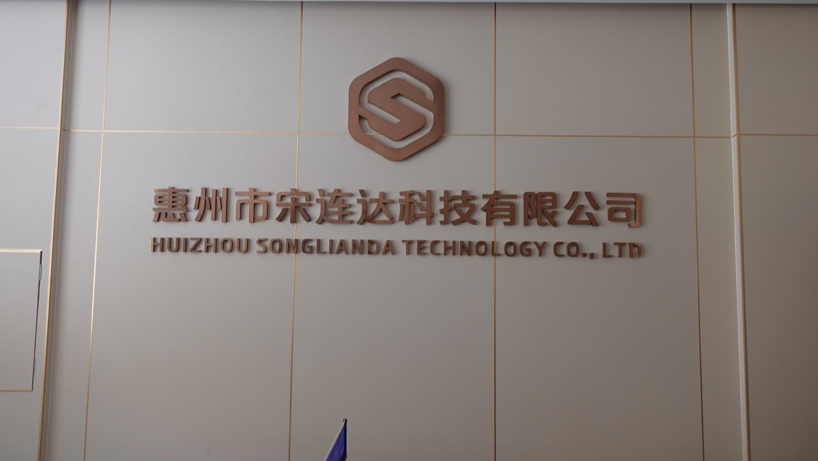 惠州市宋连达科技有限公司前台标识